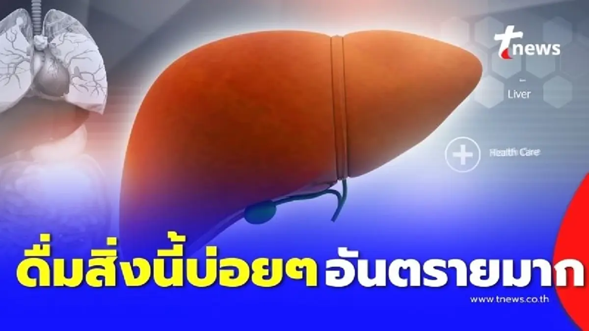 ชายวัย 54 ดื่มสิ่งนี้ แค่สัปดาห์เดียว ตับวายเฉียบพลัน ทั้งที่ไม่แตะแอลกอฮอล์