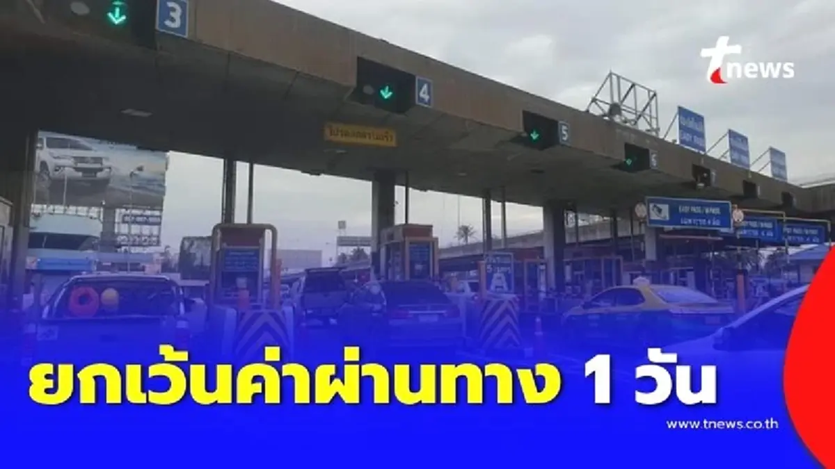 การทางพิเศษฯ ยกเว้นค่าผ่านทาง วันแม่ 12 ส.ค. 68 ขึ้นทางด่วนฟรี 3 สายทาง