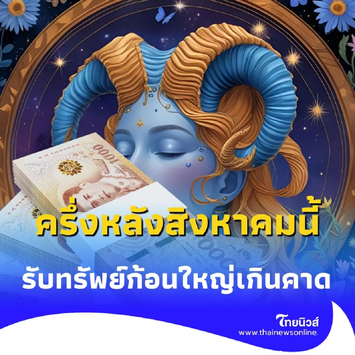 3 ราศี มีเกณฑ์รวยพุ่งจากการเสี่ยงโชค รับทรัพย์ก้อนใหญ่เกินคาด ครึ่งหลังสิงหาคมนี้