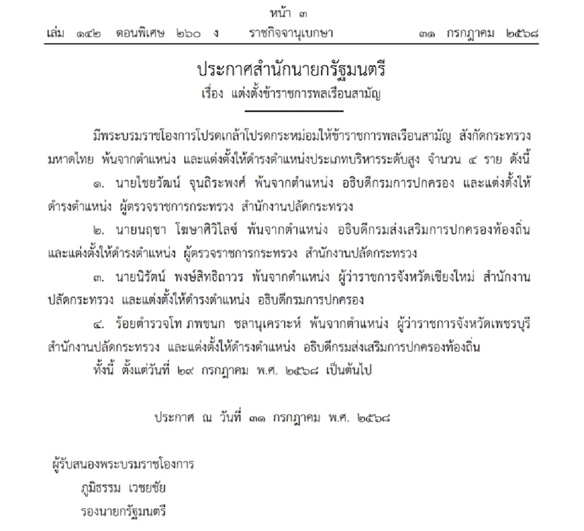 โปรดเกล้าฯ แต่งตั้งข้าราชการระดับสูง กระทรวงมหาดไทย 4 ราย