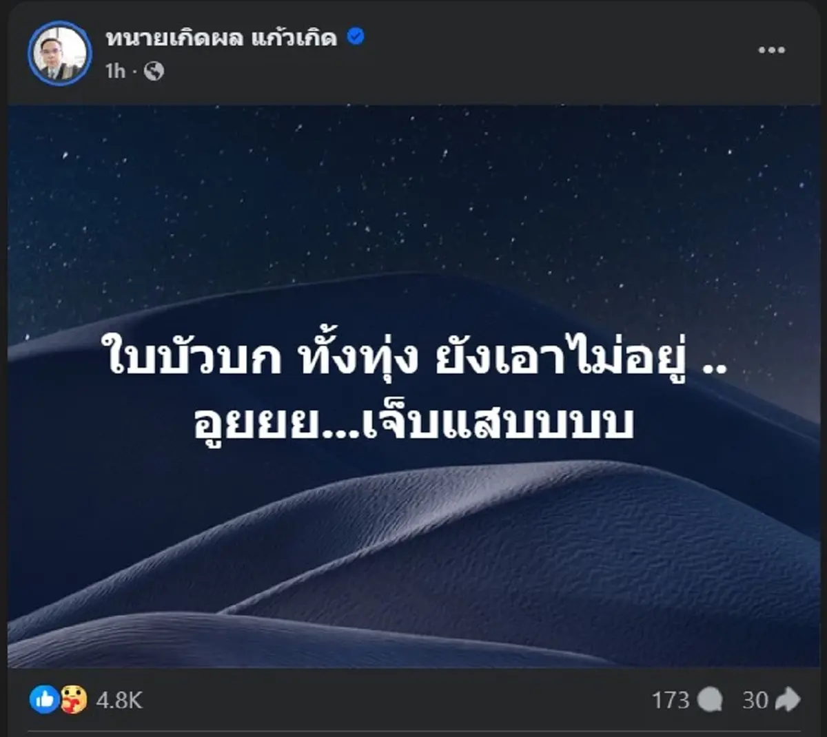 เกิดอะไรขึ้น ทนายเกิดผล ขอโพสต์ตรง ๆ รู้เลยเจ็บปวดมากแค่ไหน 