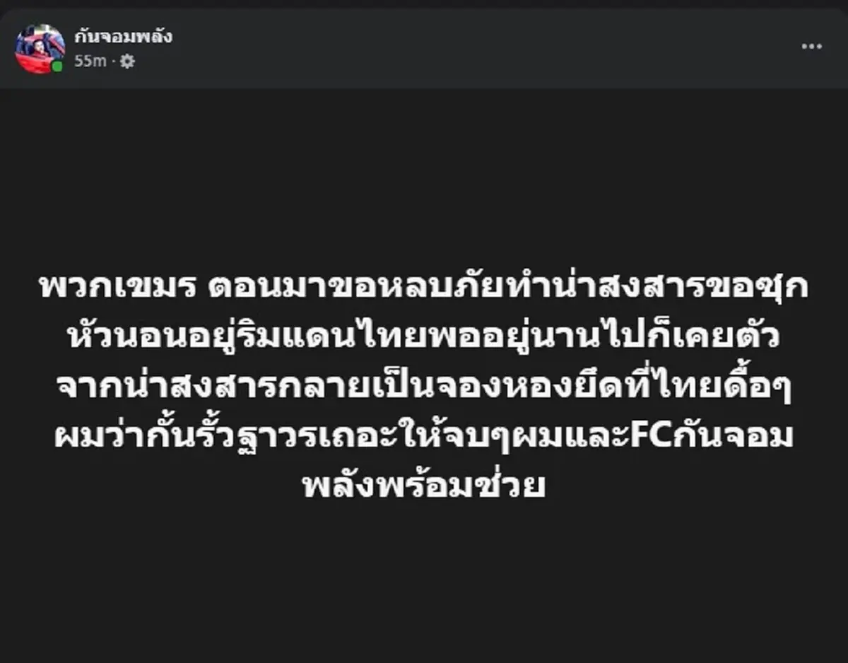 กัน จอมพลัง โพสต์ล่าสุด ลั่นเดือด เปิดเหตุผล เขมร ไว้ใจไม่ได้ 