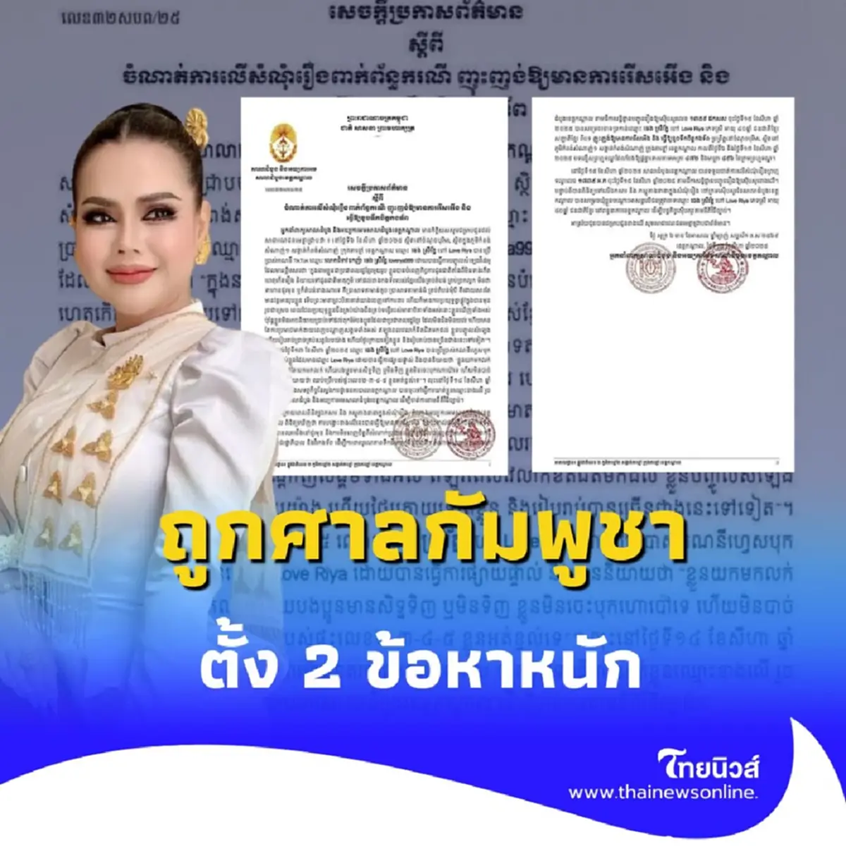 ไม่ธรรมดา ศาลกัมพูชาสั่งฟ้อง เลิฟ ริยา เหตุไลฟ์สดขายสินค้าไทย จนกองทัพสั่นคลอน