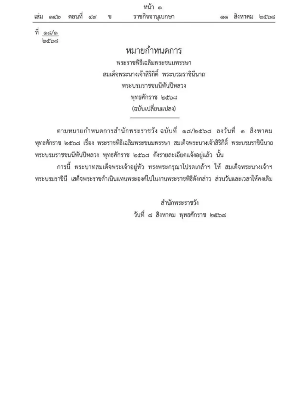 โปรดเกล้าฯ พระราชินี เสด็จฯ แทนพระองค์ พระราชพิธีวันแม่แห่งชาติ