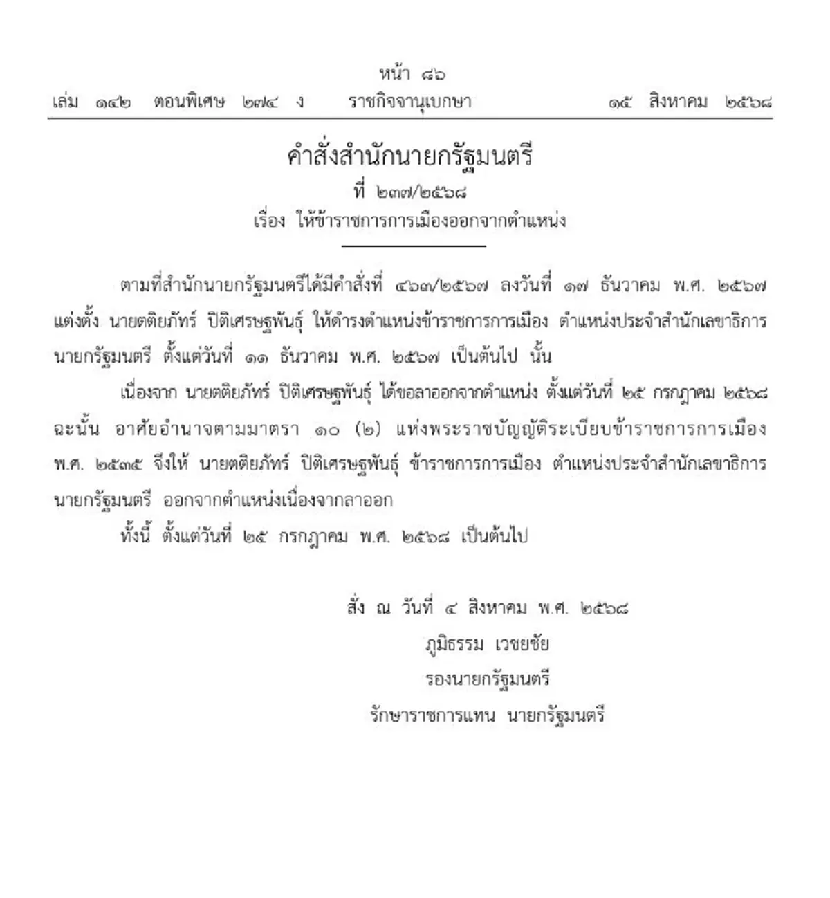 ราชกิจจาฯประกาศ 2 ข้าราชการสำนักเลขาฯนายก ออกจากตำแหน่ง