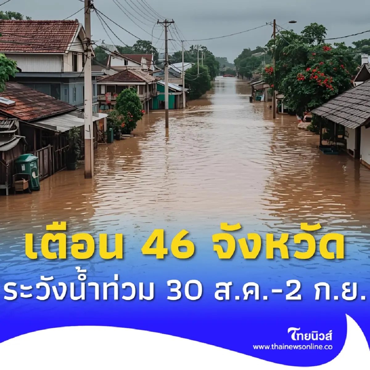 เปิด 46 จังหวัด ปภ.เตือนระวังน้ำท่วมฉับพลัน น้ำป่า 30 ส.ค.-2 ก.ย.