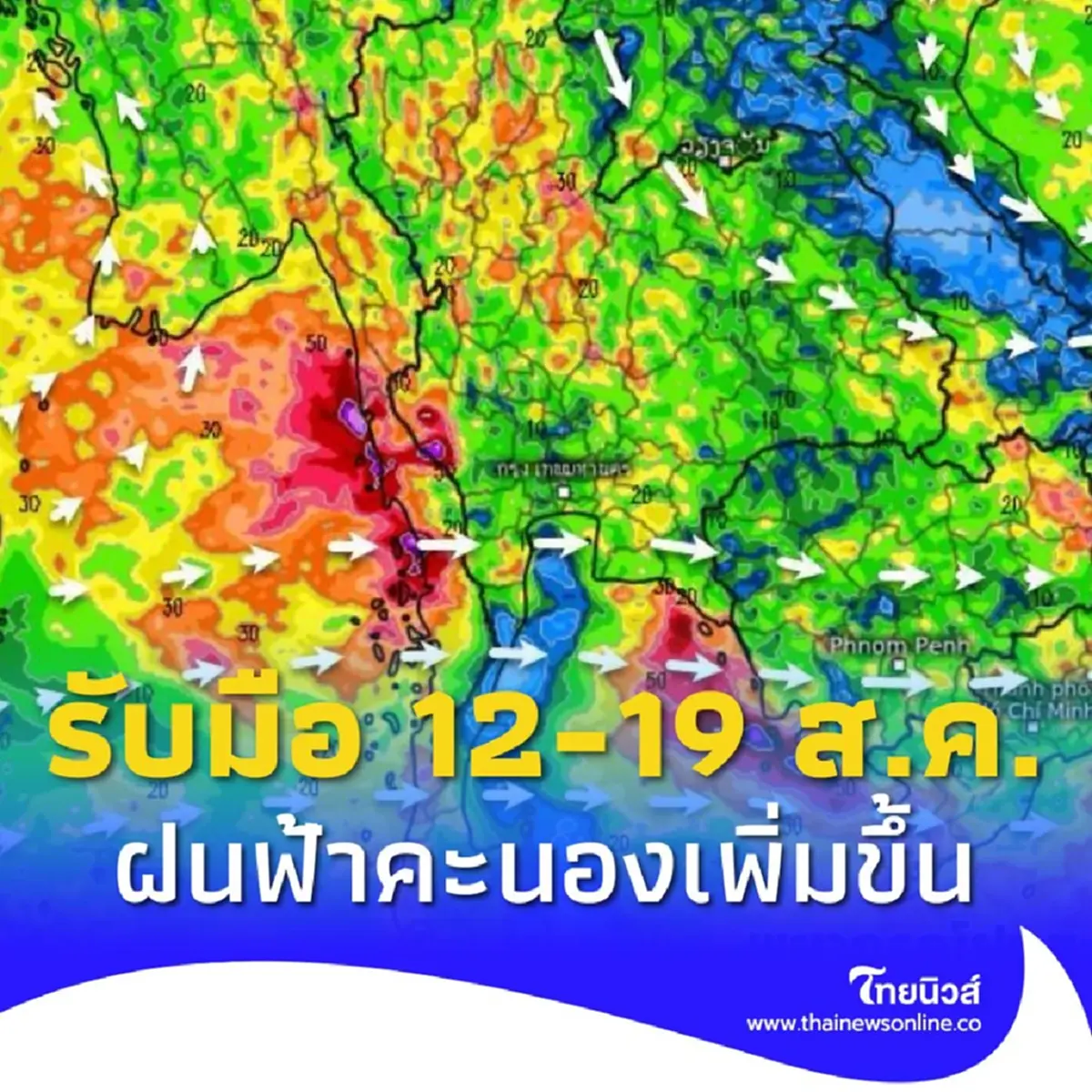 เตือนร่องมรสุม 12-19 ส.ค. ฝนฟ้าคะนองเพิ่มขึ้น เช็กภาคไหนฝนหนัก