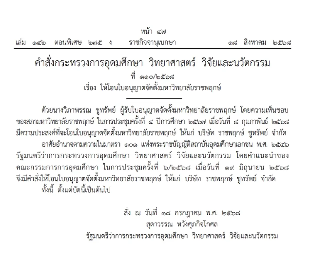 ราชกิจจาฯ ประกาศ คำสั่ง อว. ให้โอนใบอนุญาตจัดตั้งมหาวิทยาลัยราชพฤกษ์