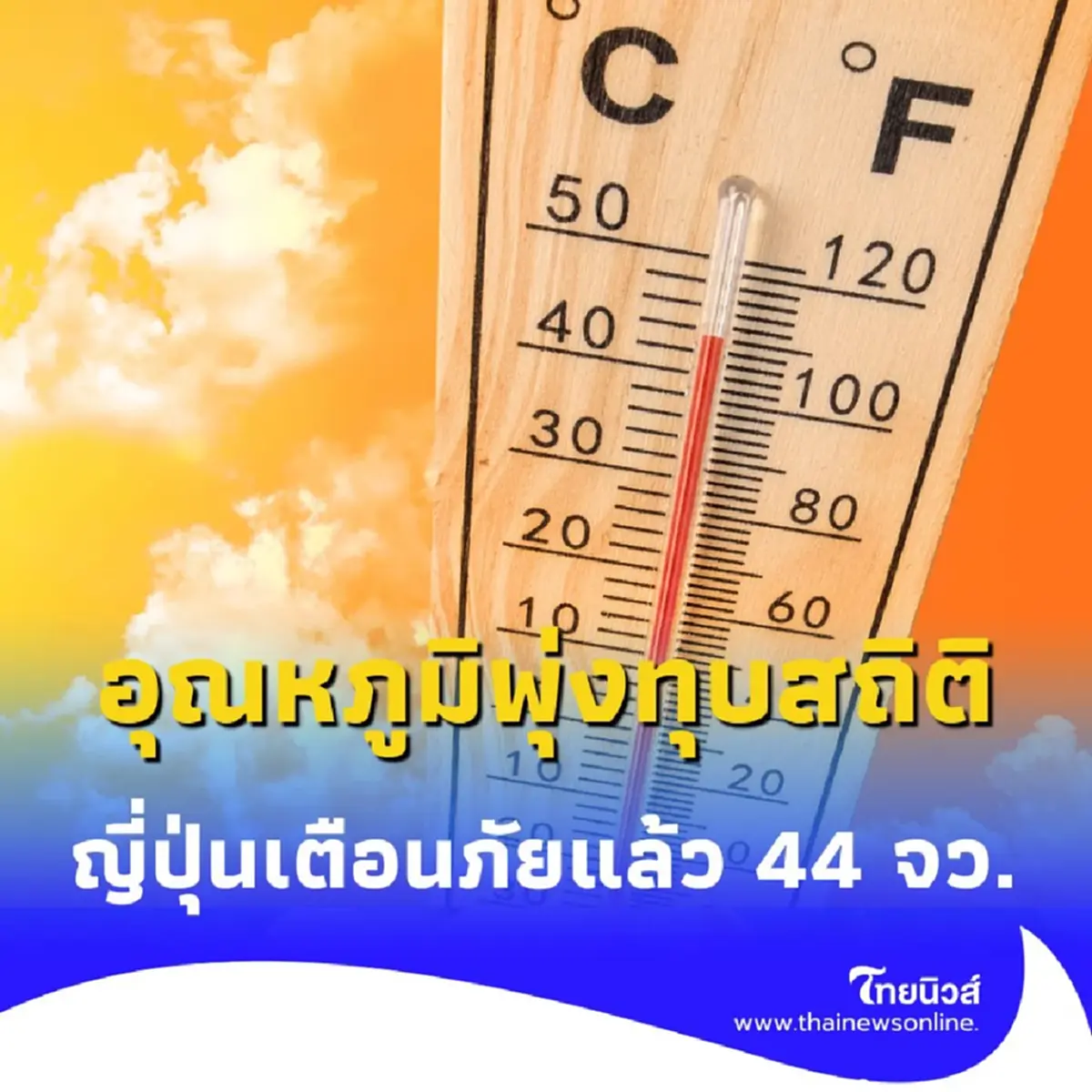 ประเทศญี่ปุ่น อุณหภูมิพุ่งทุบสถิติ ใกล้แตะ 42°C เตือนภัยแล้วทั่วประเทศ