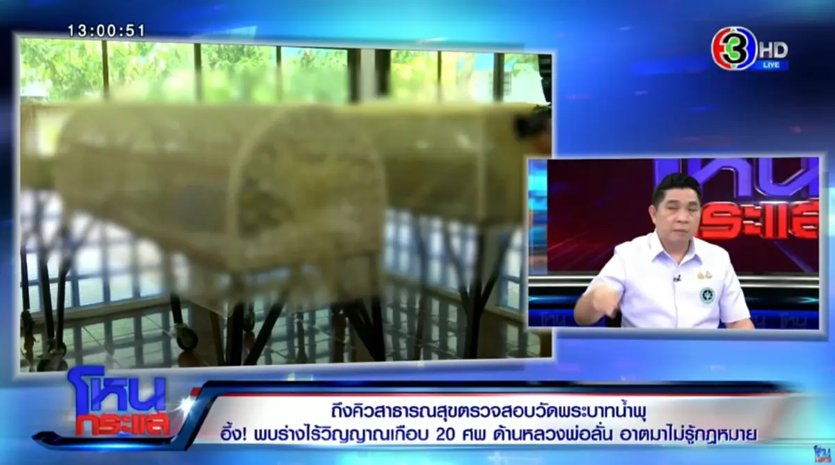 สรุปร่างผู้ป่วย HIV ใน วัดพระบาทน้ำพุ ยังสามารถแพร่เชื้อได้มั้ย