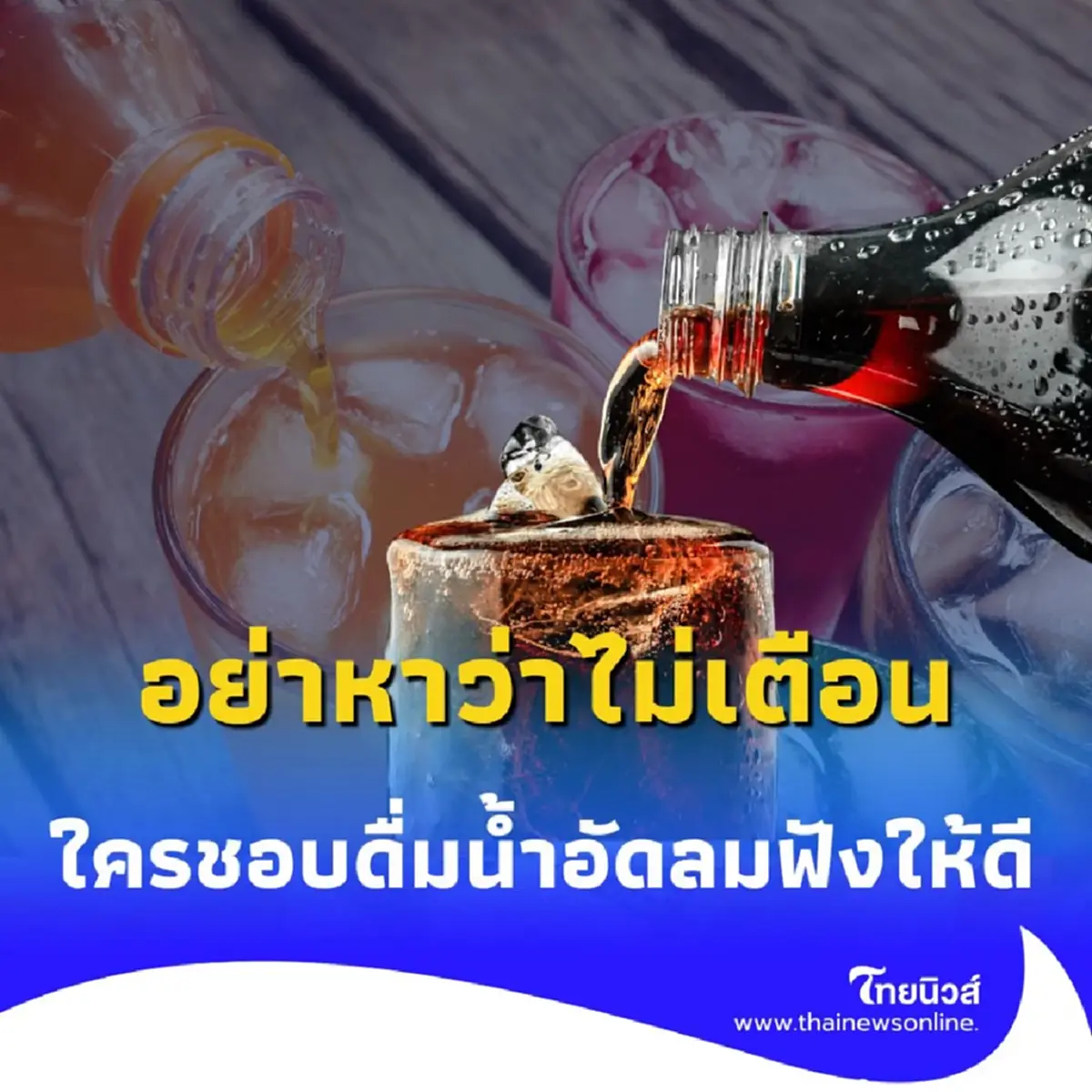 อย่าหาว่าไม่เตือน ดื่มน้ำอัดลมแค่วันละ 3 ขวด เสี่ยงฟันพังไม่รู้ตัว