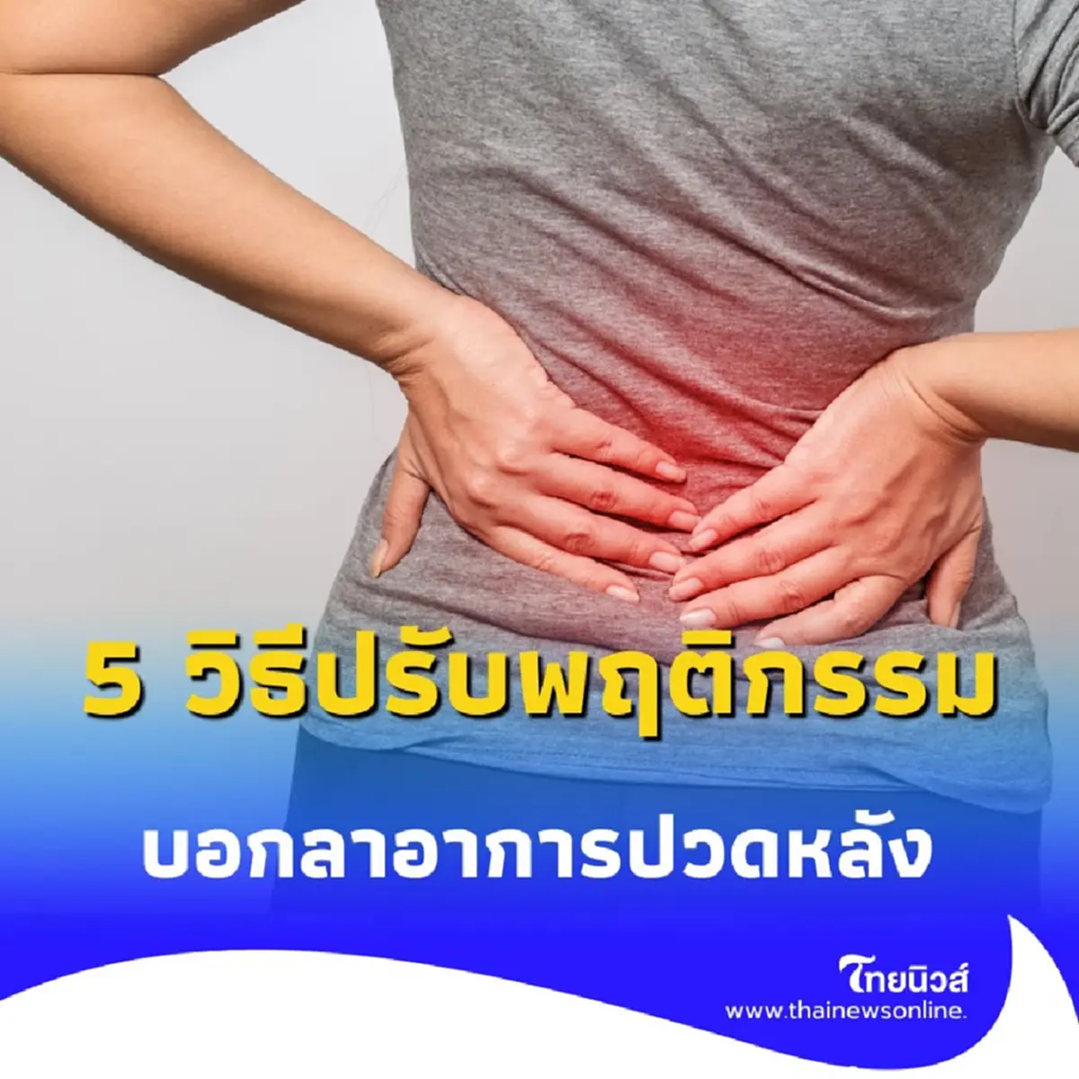 5 วิธีแนะนำปรับพฤติกรรม เพื่อบอกลาอาการ ปวดหลังเรื้อรัง