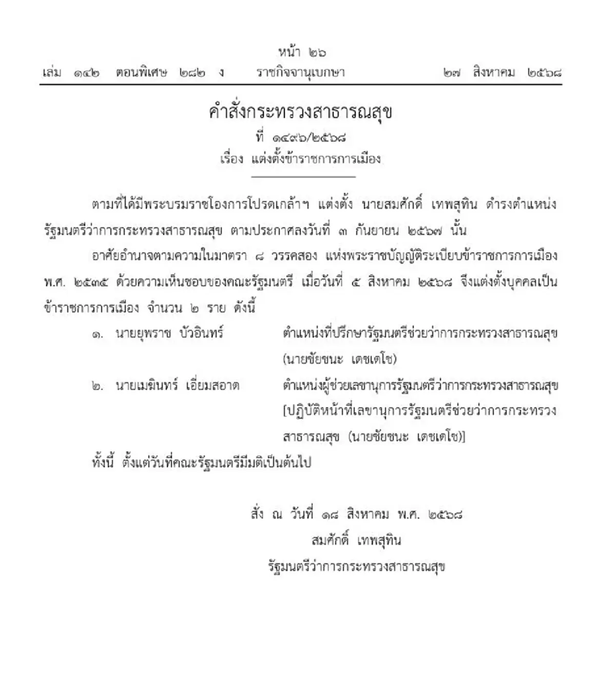 ราชกิจจาฯแต่งตั้ง ข้าราชการการเมืองกระทรวงสาธารณสุข 2 ราย 