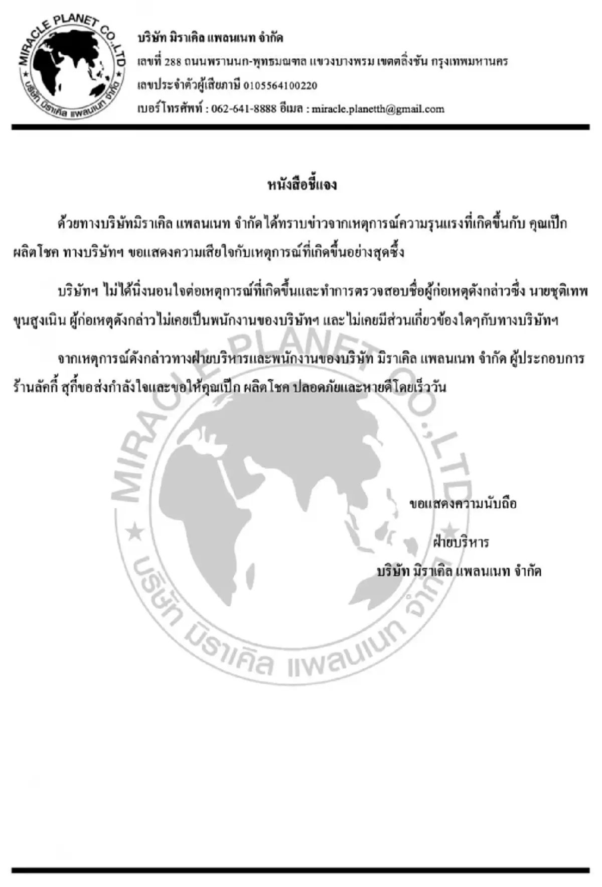 ร้านสุกี้ดังโพสต์ชี้แจง ถึงมือแทง \"เป๊ก ผลิตโชค\" จนบาดเจ็บหนัก