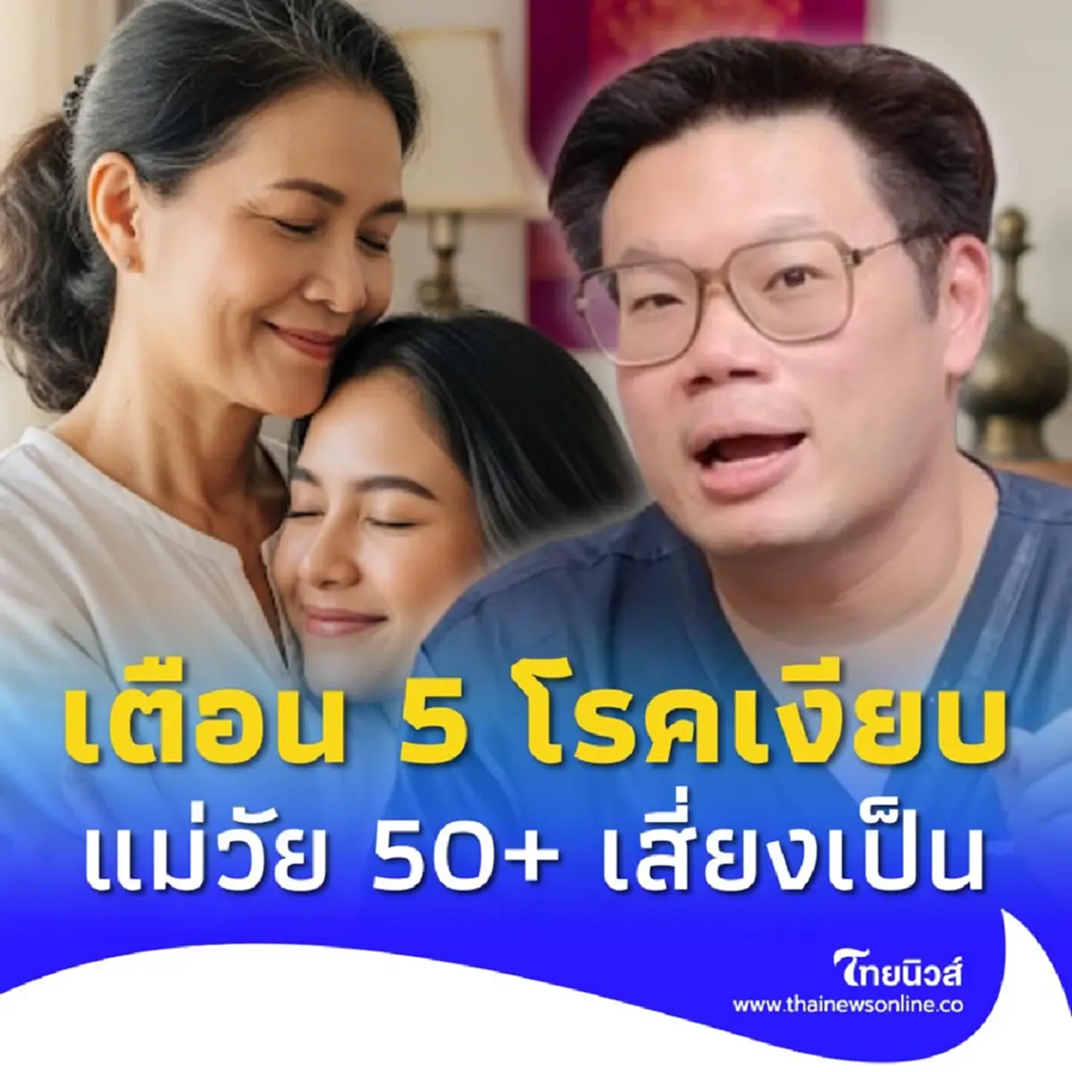 หมอเจด เตือนแล้วนะ 5 โรคเงียบ แม่วัย 50+ เสี่ยงเป็น แต่ลูกไม่เคยรู้