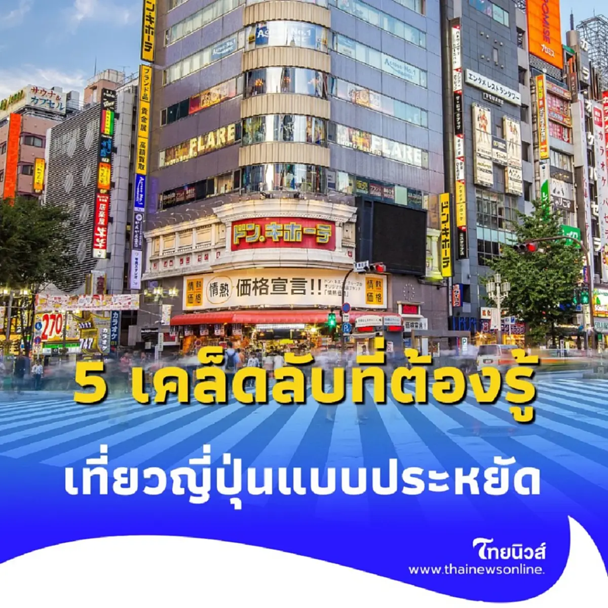 เที่ยวญี่ปุ่นแบบประหยัด 5 เคล็ดลับที่ต้องรู้ ไม่ต้องรวยก็ไปได้