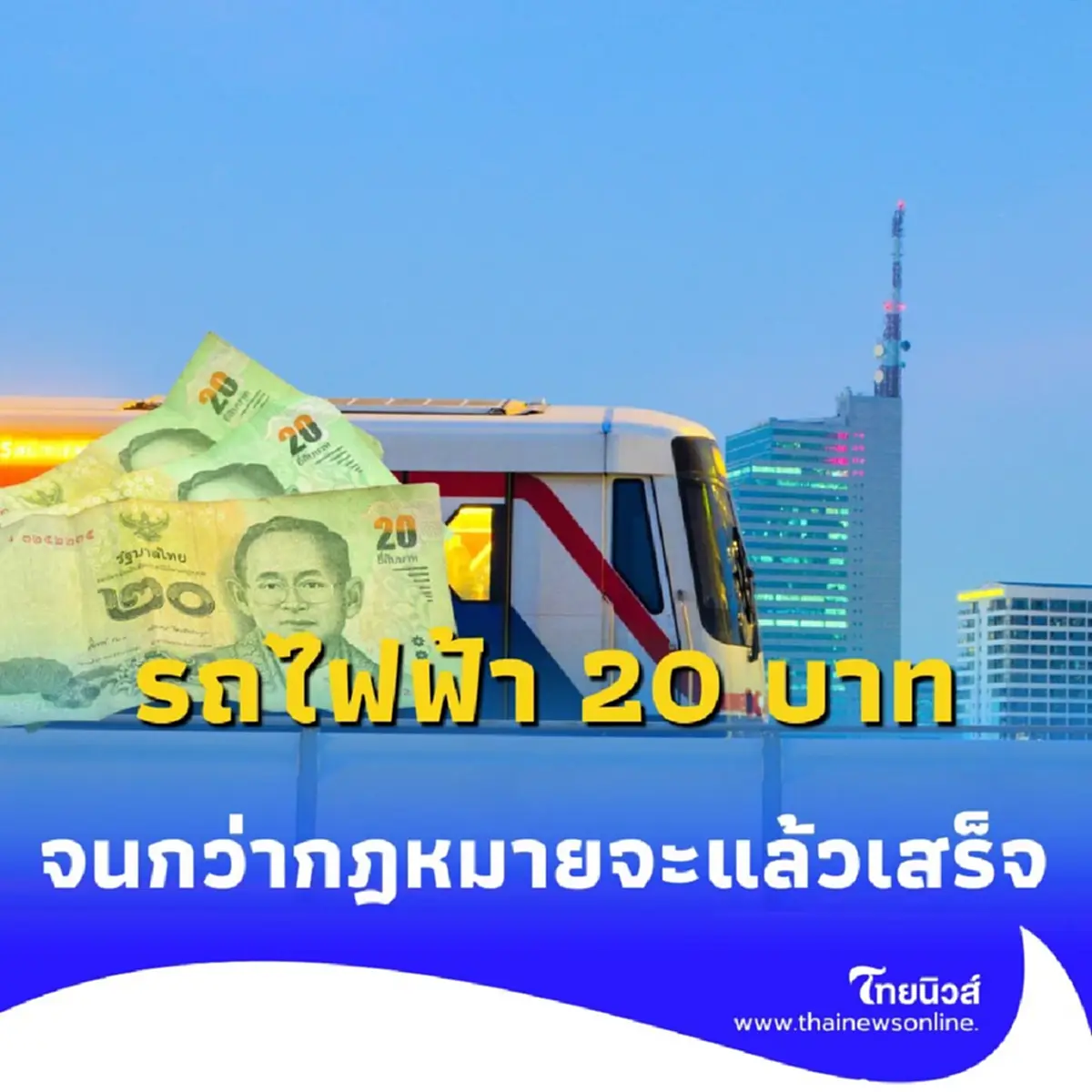 รถไฟฟ้า 20 บาทตลอดสาย ส่อแววเลื่อน จนกว่ากฎหมายจะแล้วเสร็จ