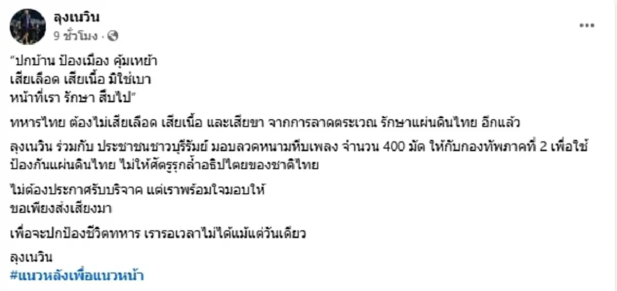 \"เนวิน\" ผนึกกำลังชาวบุรีรัมย์ ส่งลวดหนามเสริมแกร่งชายแดน