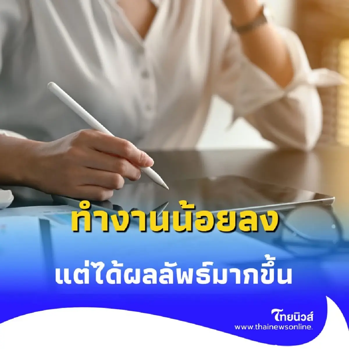 เปิด 5 เทคนิคจัดการเวลาให้ ทำงานน้อยลง แต่ได้ผลลัพธ์มากขึ้น