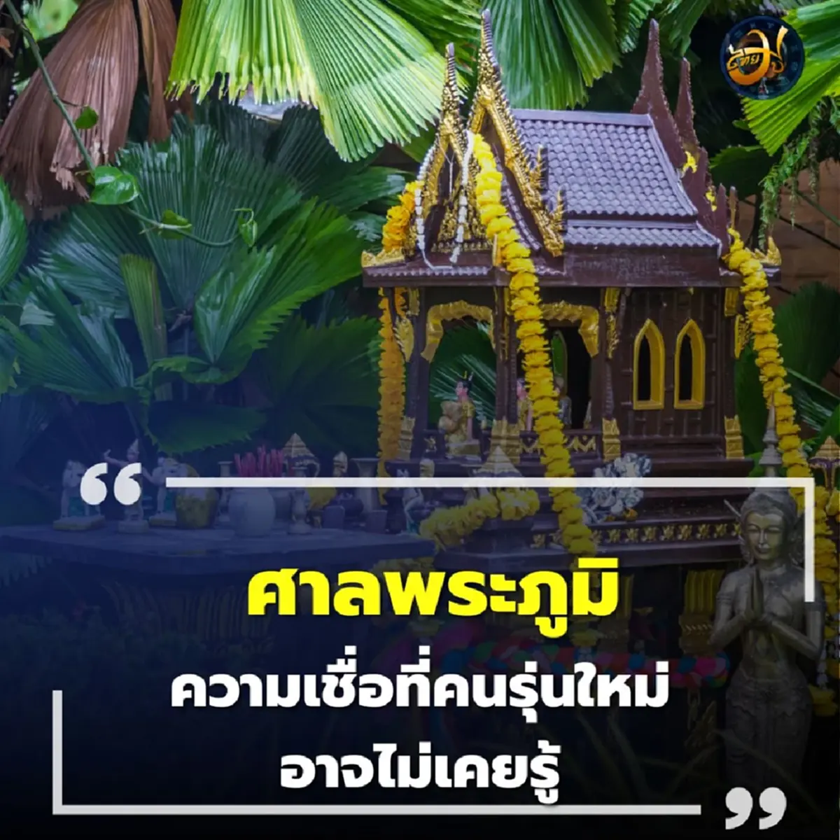 ศาลพระภูมิคือใคร ความเชื่อที่อยู่คู่บ้านคนไทยมานานนับร้อยปี