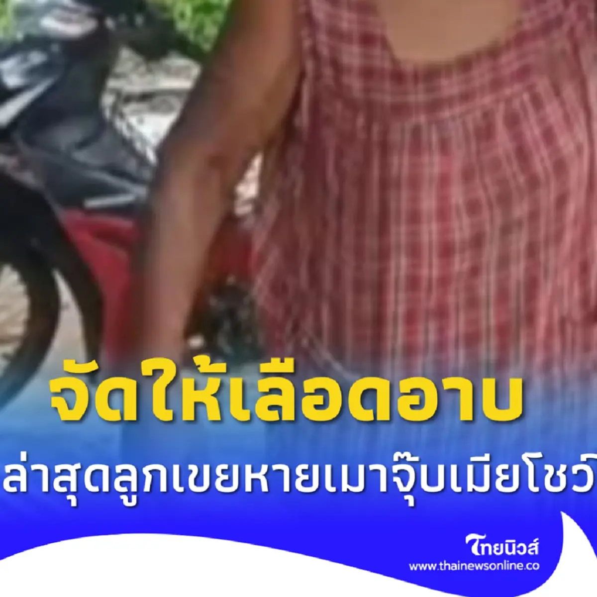 แม่ยายจัดให้ ลูกเขยพูดจาลวนลาม ล่าสุดหายเมา บอกรักเมียคนเดียว