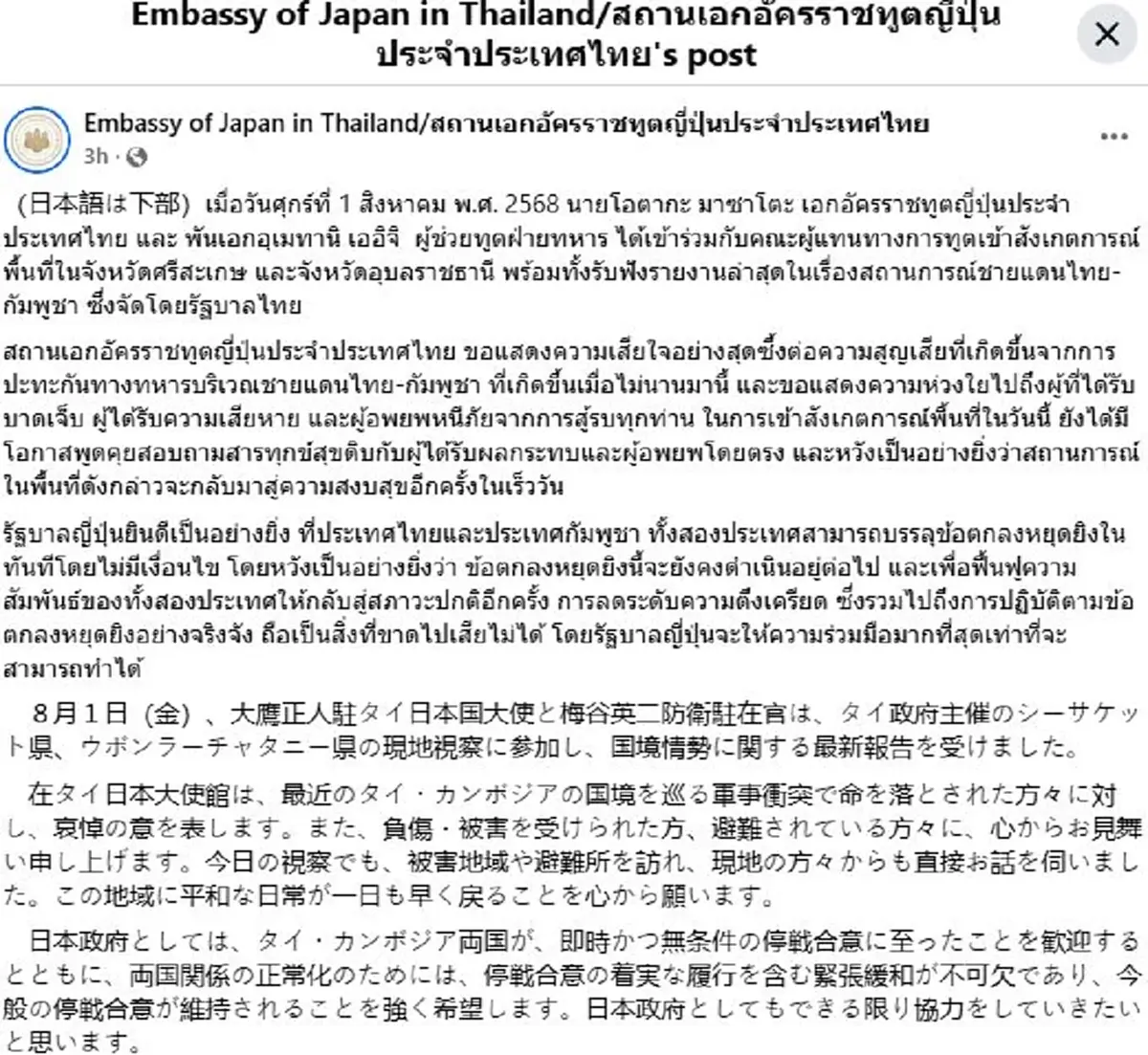 \"สถานทูตญี่ปุ่น\" โพสต์แล้วหลังลงพื้นทราบข้อเท็จจริง ชายแดนไทย