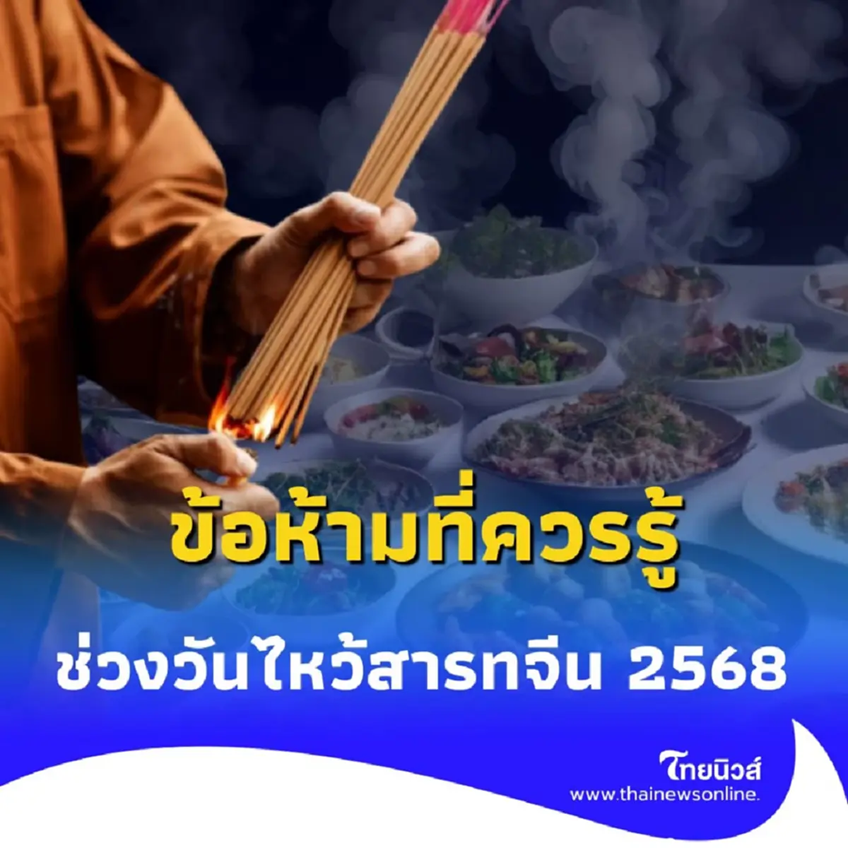 วันสารทจีน 2568 เปิดความหมายลึกซึ้ง ที่มีมากกว่าแค่เรื่องการไหว้