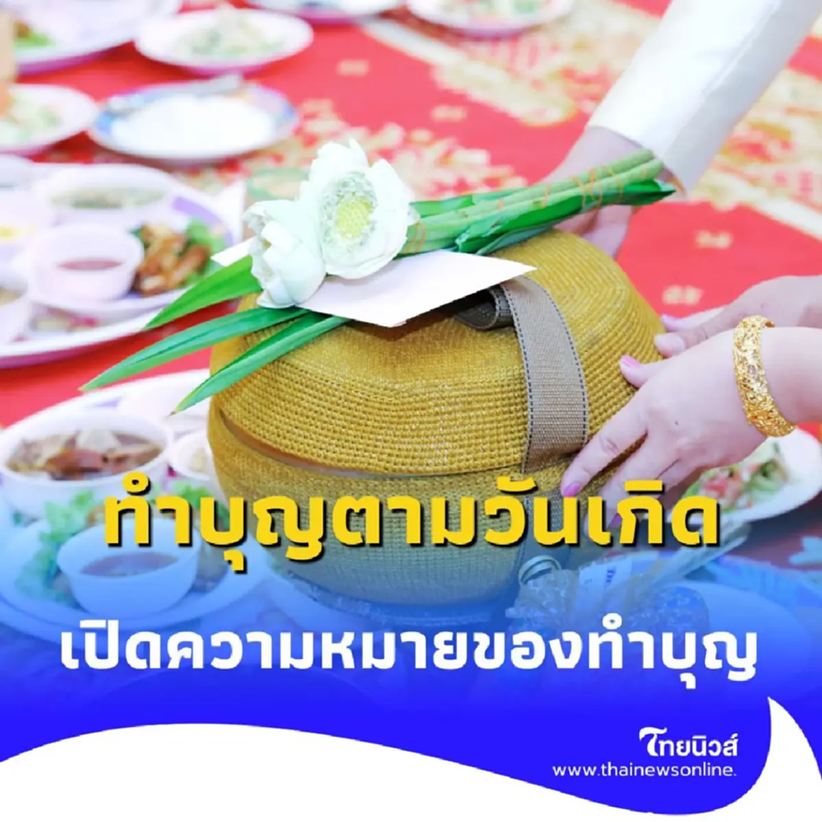 ทำบุญตามวันเกิด ไม่ใช่แค่ทำแล้วจบ ไขความหมายลึกซึ้งของการเสริมดวงตามพลังดาว