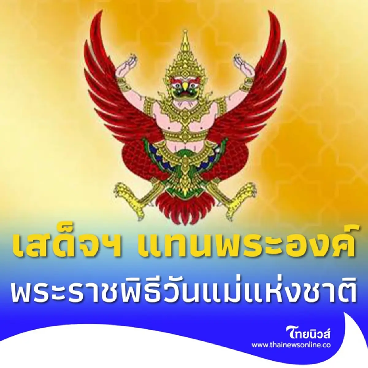 โปรดเกล้าฯ พระราชินี เสด็จฯ แทนพระองค์ พระราชพิธีวันแม่แห่งชาติ