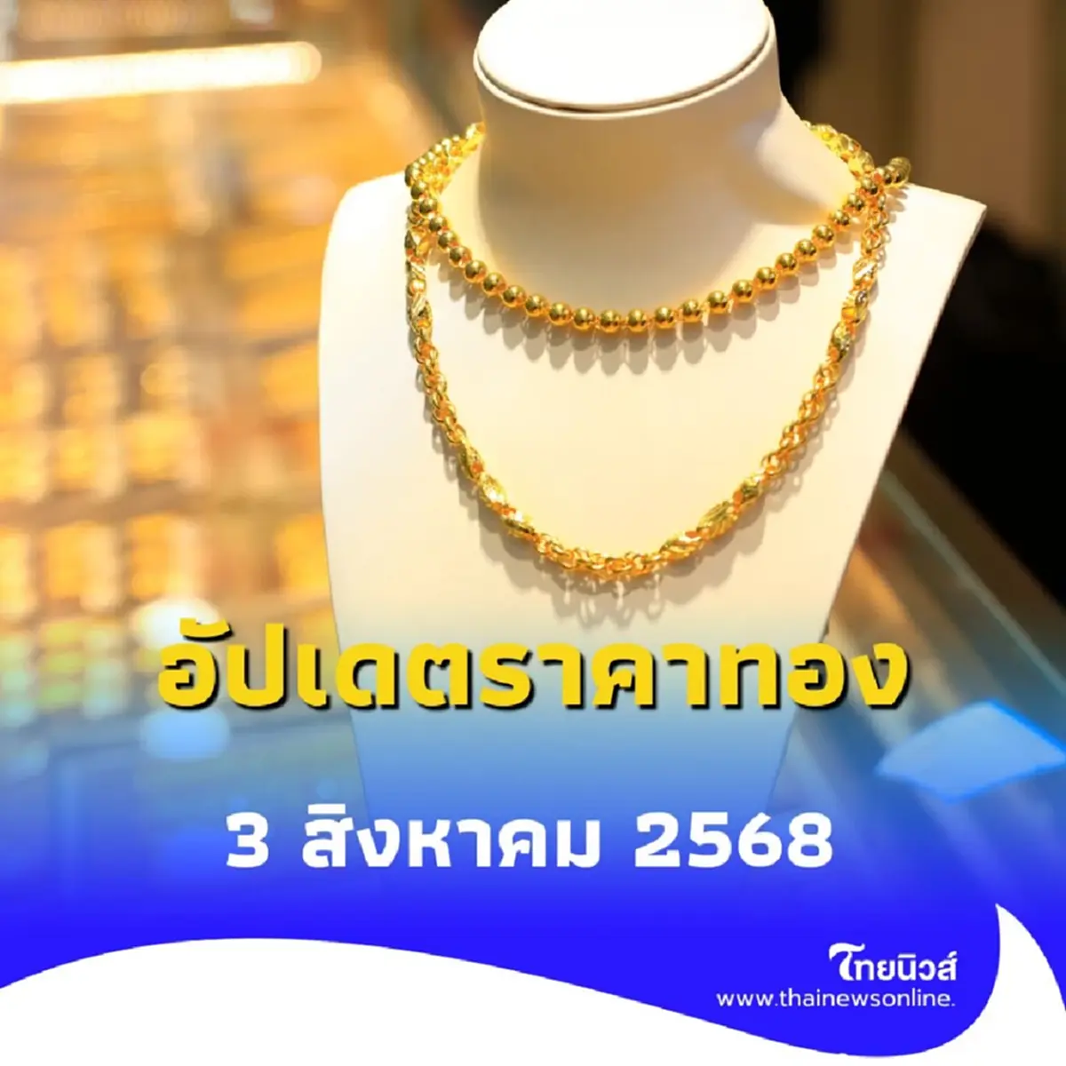 อัปเดตราคาทอง 3 สิงหาคม 2568 ราคาทองวันนี้ อยู่ที่บาทละเท่าไหร่