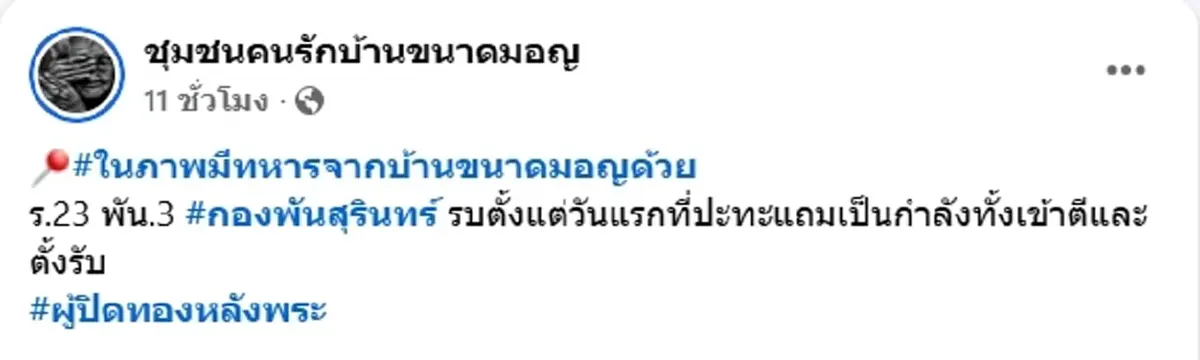 สู้ไม่ถอย เปิดภาพ ทหารบ้านขนาดมอญ อยู่รบตั้งแต่วันแรกที่ปะทะ