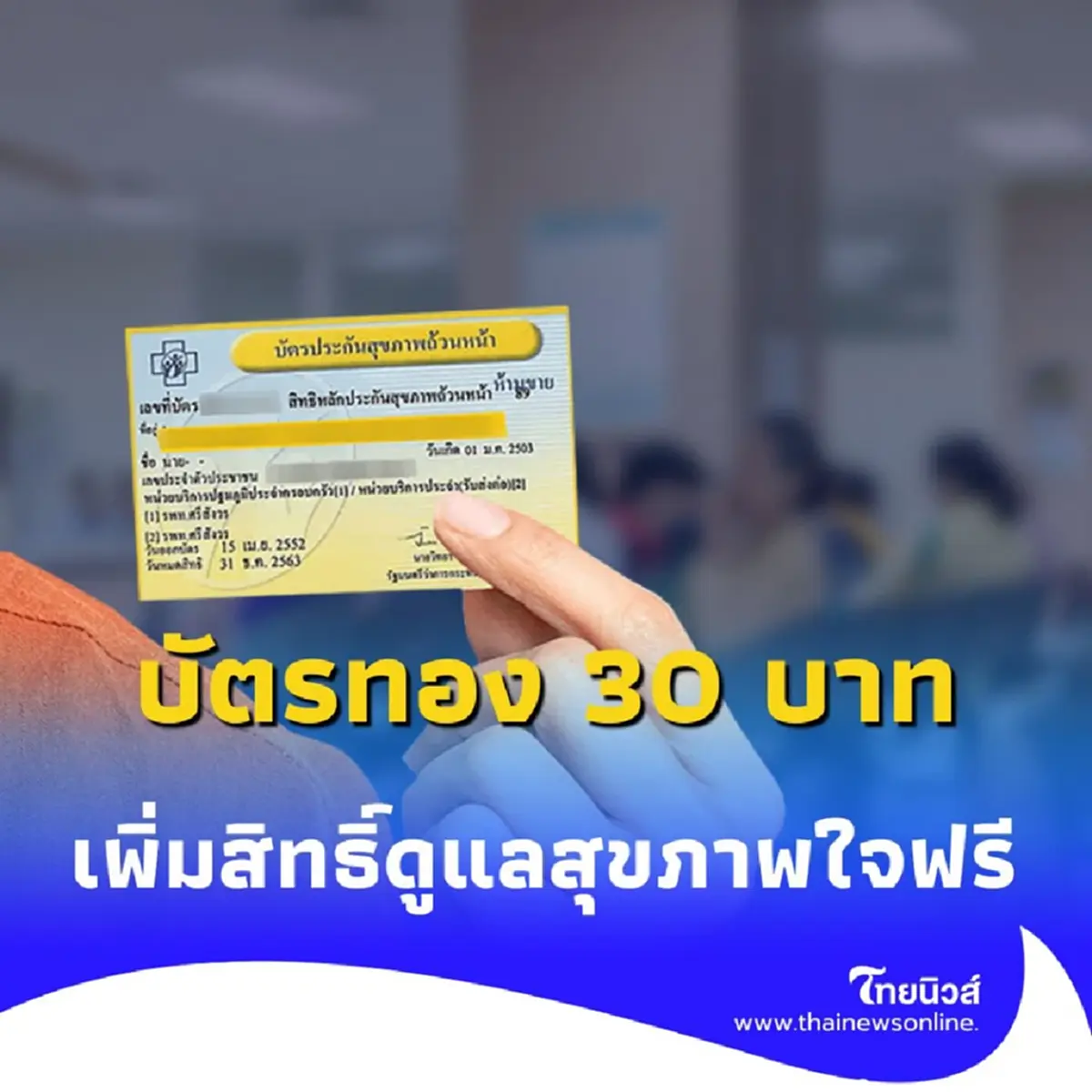 บัตรทอง 30 บาท ให้มากกว่าการรักษา เพิ่มสิทธิ์ดูแลสุขภาพใจฟรี ทั่วประเทศ