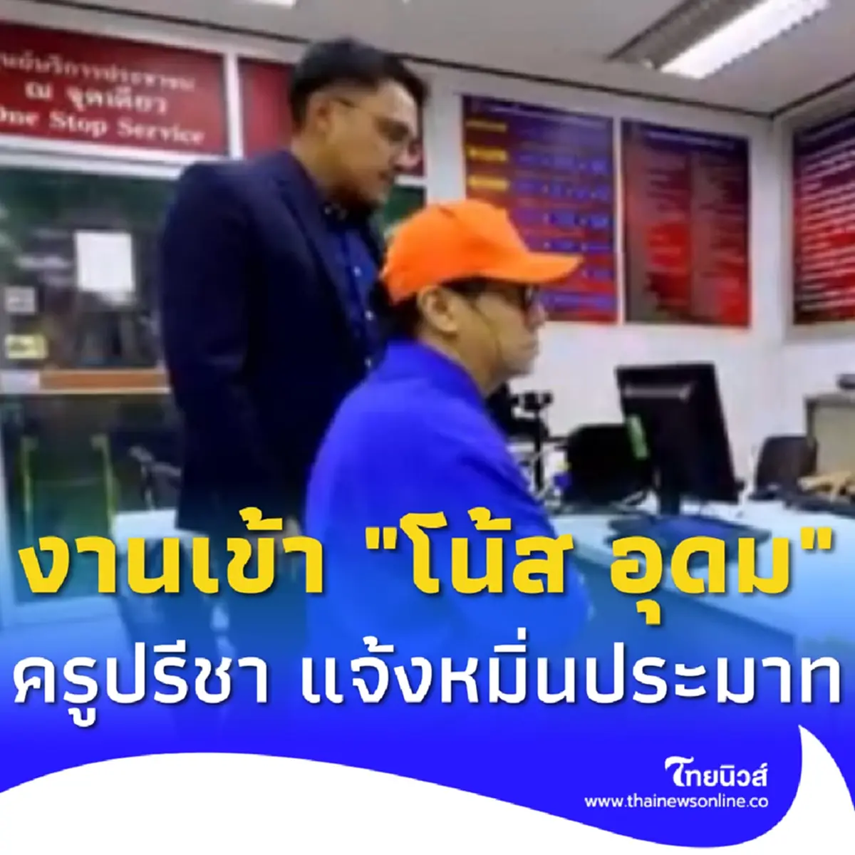 โน้ส อุดม งานเข้า ครูปรีชา แจ้งหมิ่นประมาท ปมเนื้อหาใน เดี่ยว 12