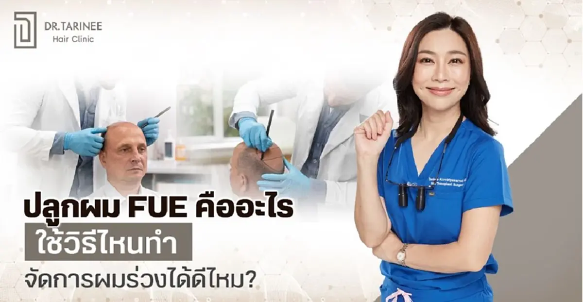 ปลูกผม FUE