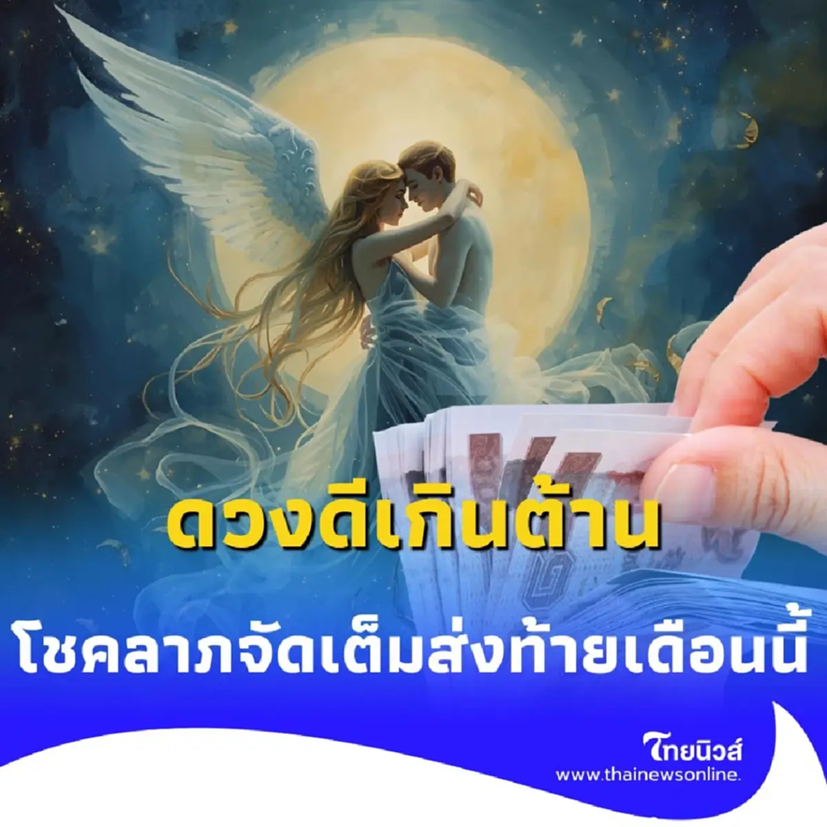 4 ราศี ดวงดีเกินต้าน การเงิน การงาน โชคลาภ จัดเต็มส่งท้ายเดือนนี้