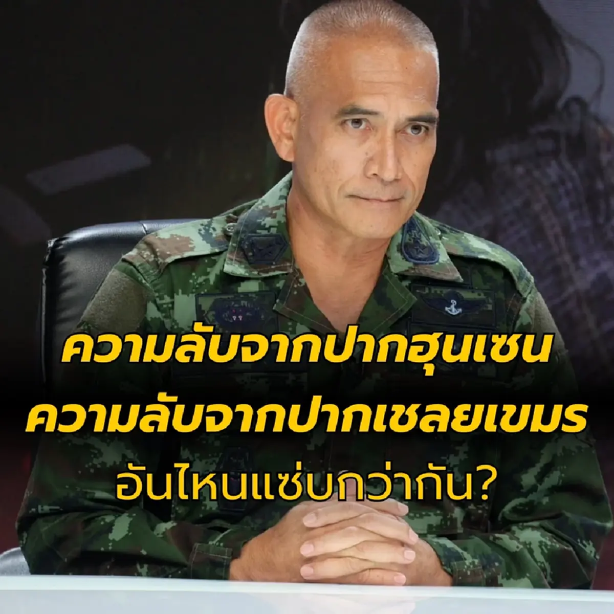 เสธ.เบิร์ด เปิดแผนเด็ด ฮุนเซน มีหนาว ความลับจากปาก18เชลยศึกเขมร