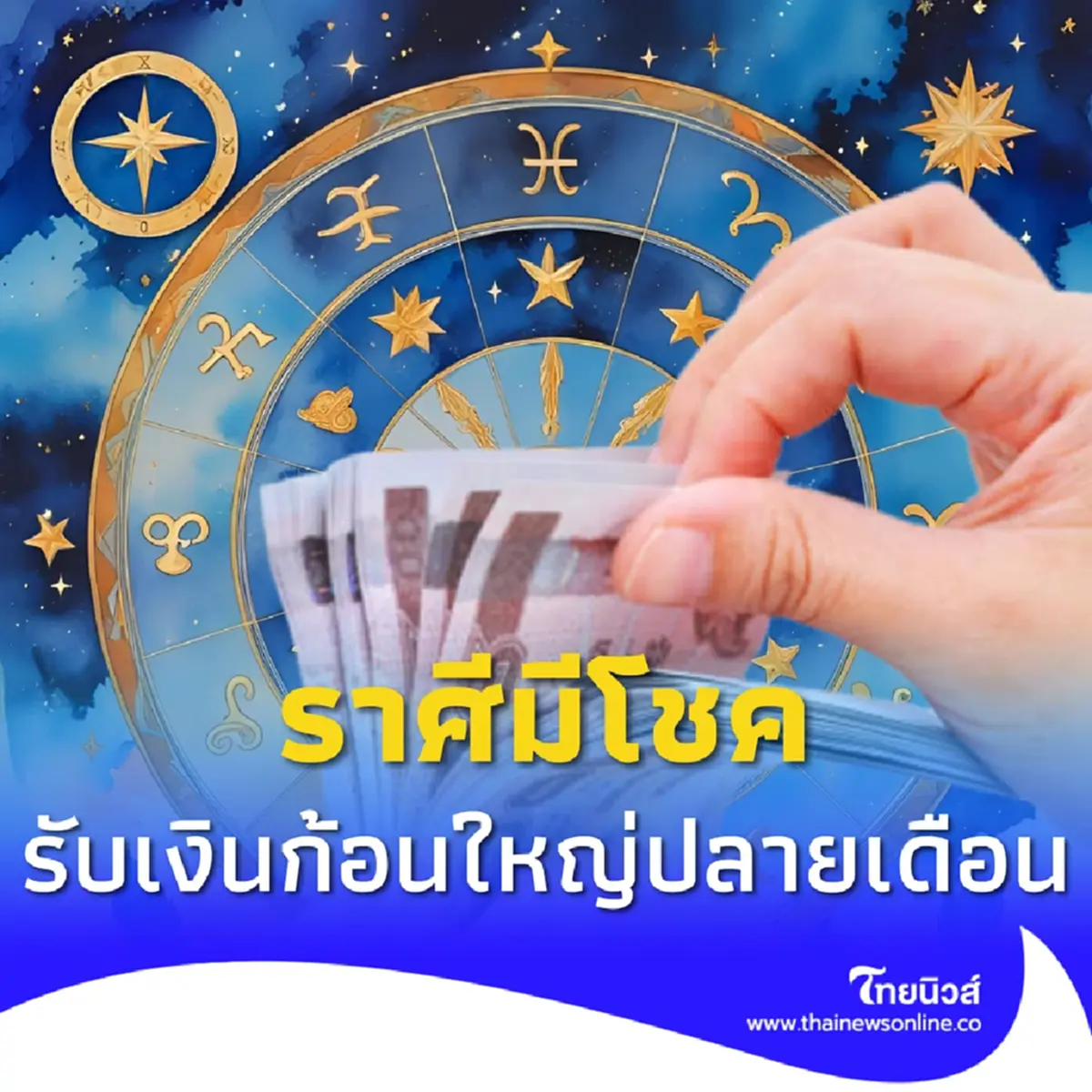 ปลายเดือนปัง เปิดราศีมีโชคลาภ รับเงินก้อนใหญ่ส่งท้ายเดือน ส.ค.