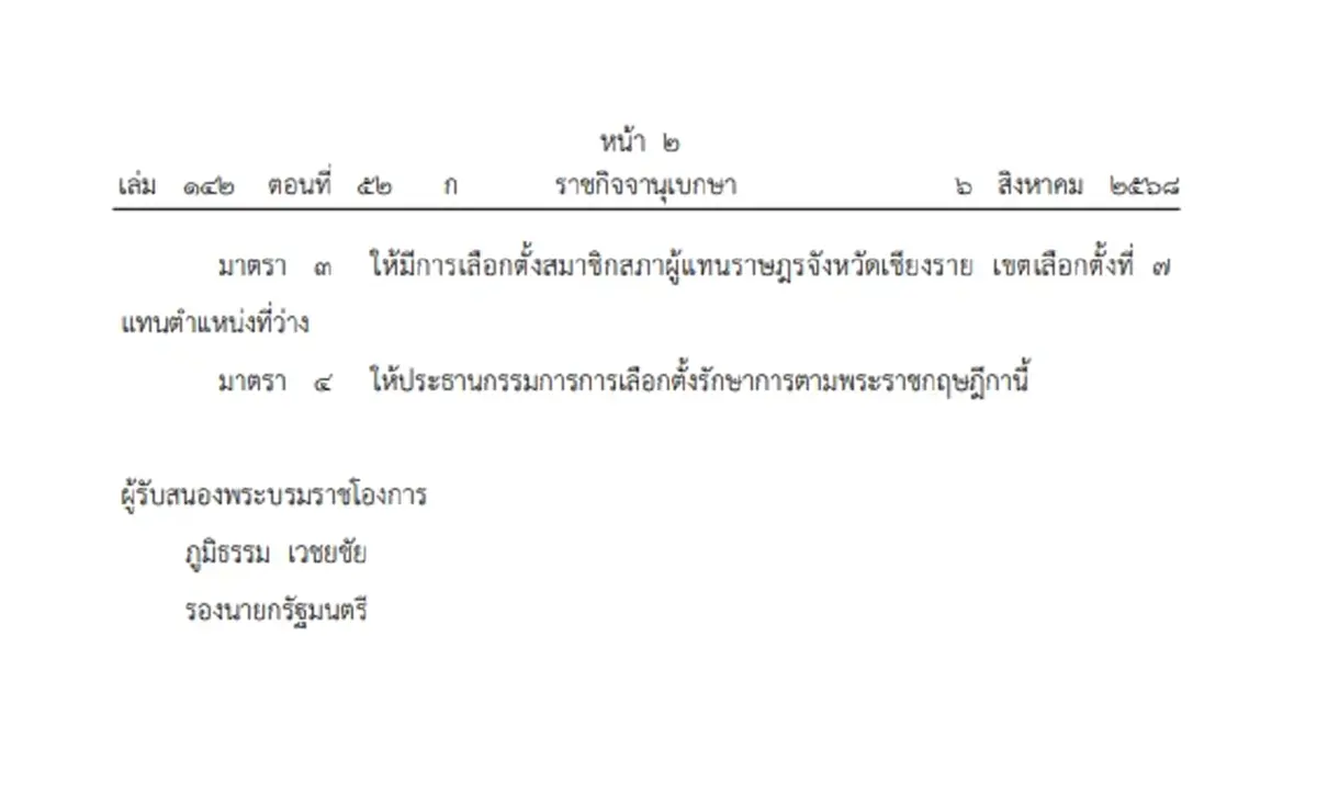 ราชกิจจานุเบกษา ประกาศให้มีการเลือกตั้งซ่อม สส.เชียงราย เขต 7