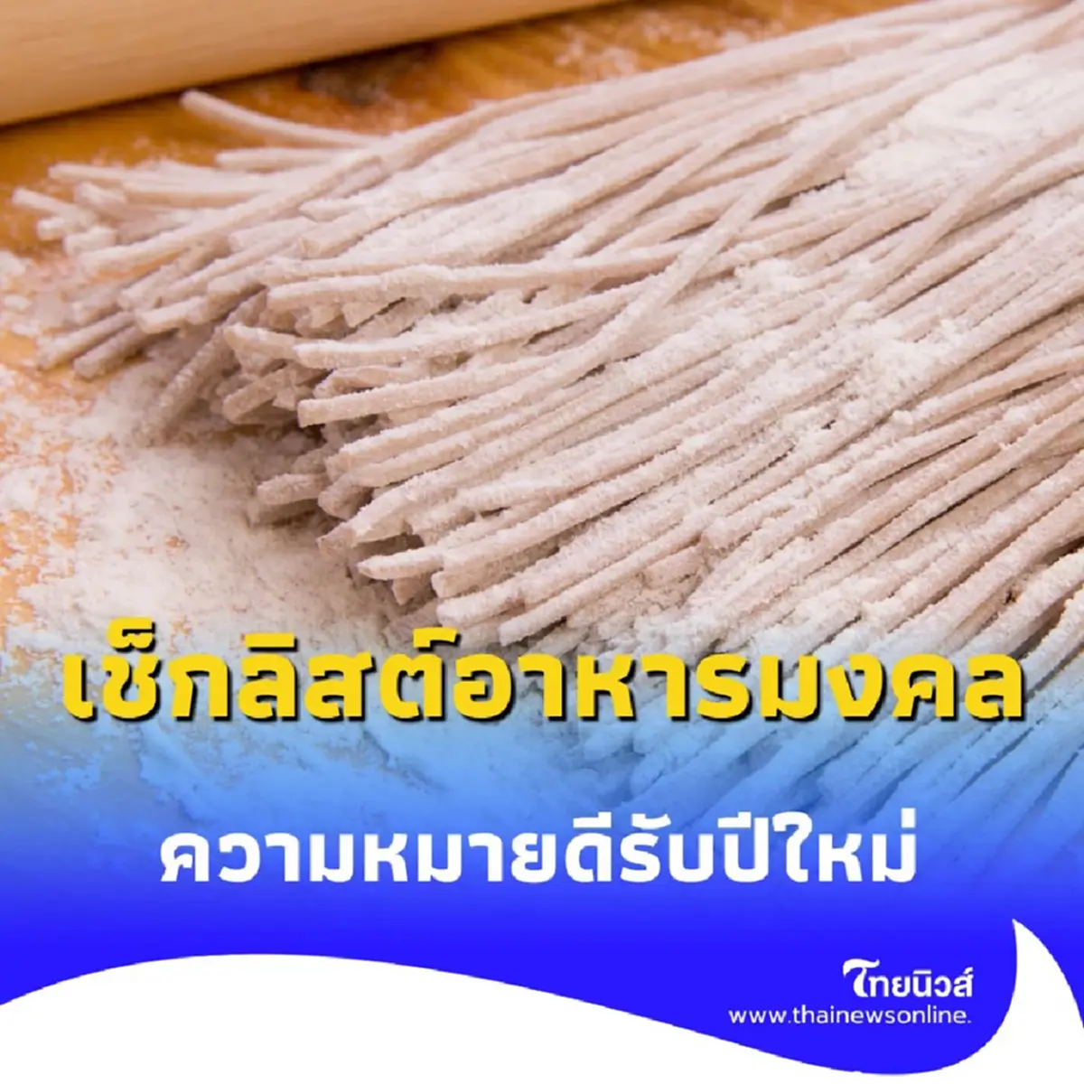 เช็กลิสต์อาหารมงคลยอดฮิตทั่วโลก ความหมายดี เสริมดวงรับปีใหม่