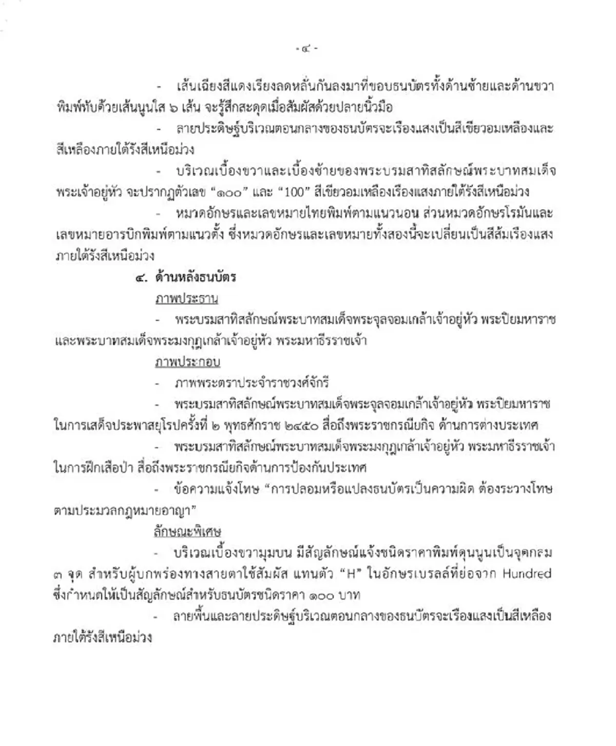 ราชกิจจาฯ ลักษณะ สี ขนาด ธนบัตร 50 100 บาท ใหม่ ที่จะนำออกใช้