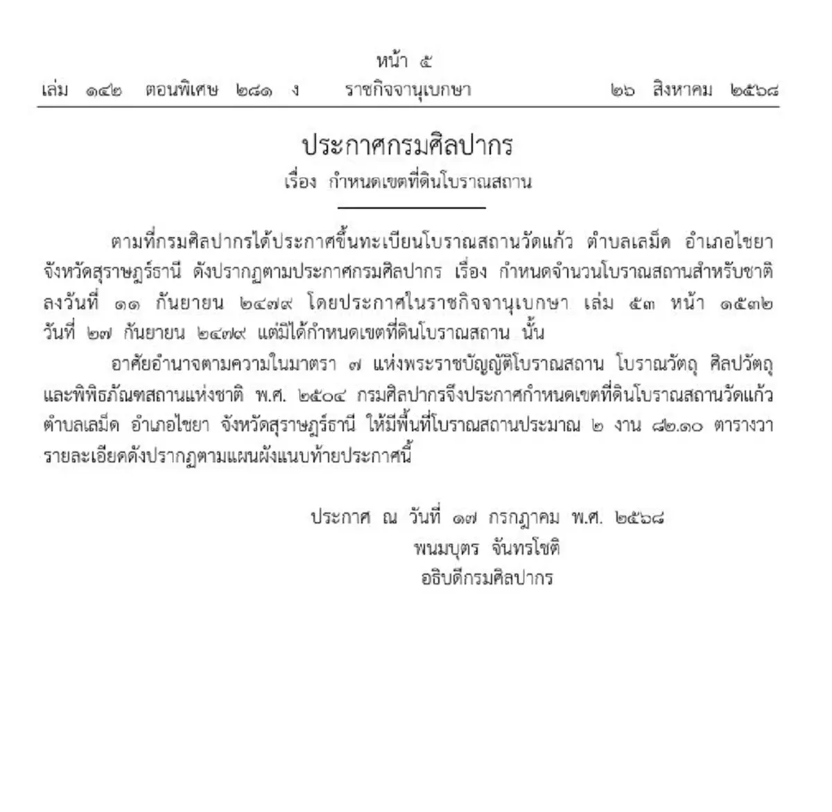 ราชกิจจาฯประกาศ ขึ้นทะเบียน วัดแก้ว เป็นเขตที่ดินโบราณสถาน