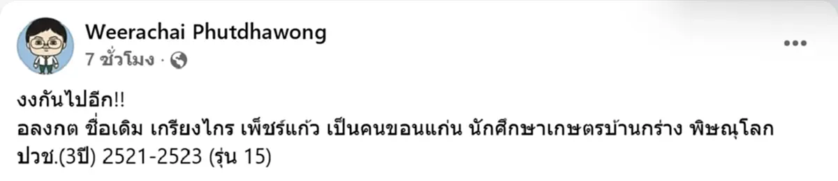เปิดภาพ หลวงพ่ออลงกต ไม่ได้จบเกษตรฯ แต่เรียน ปวช.เกษตรบ้านกร่าง