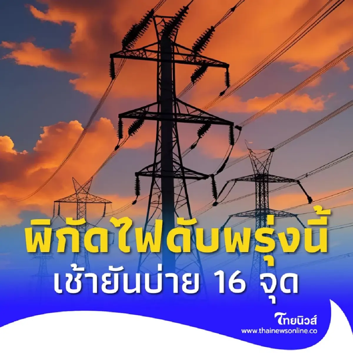 ไฟดับพรุ่งนี้ 9 ส.ค. 68 กฟน. แจ้งดับไฟ 16 จุด กทม. นนทบุรี สมุทรปราการ