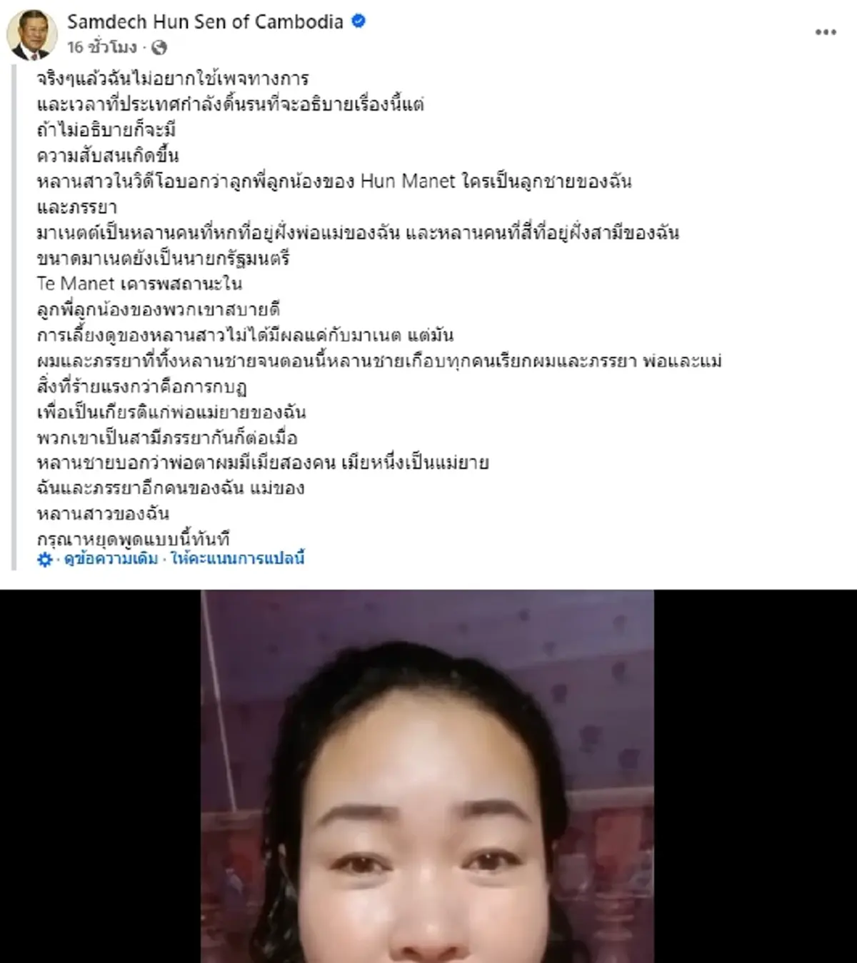 \"ฮุน เซน\" โพสต์คลิป - ยอมพูดความสัมพันธ์กับ \"หญิงสาวปริศนา\"