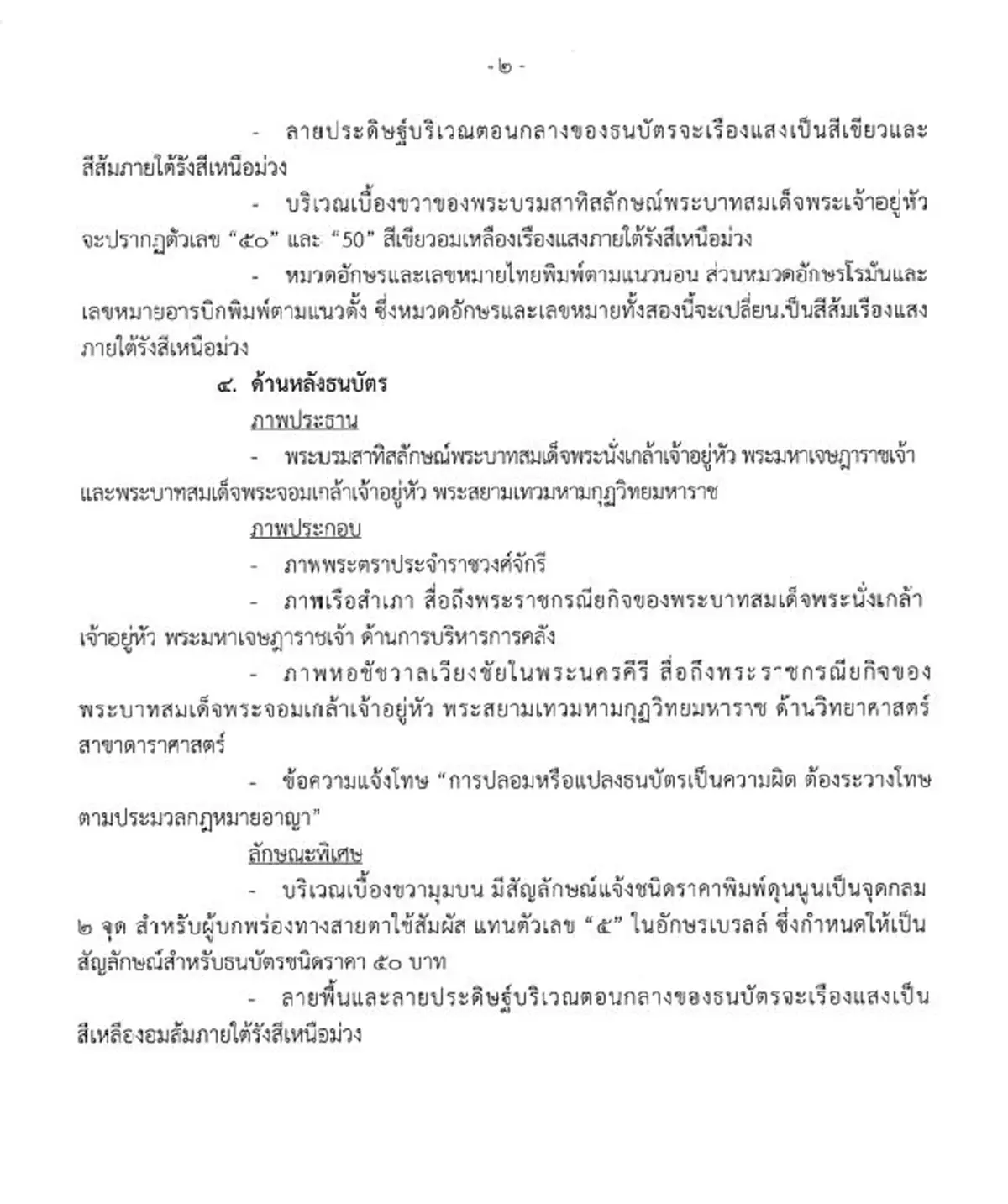 ราชกิจจาฯ ลักษณะ สี ขนาด ธนบัตร 50 100 บาท ใหม่ ที่จะนำออกใช้