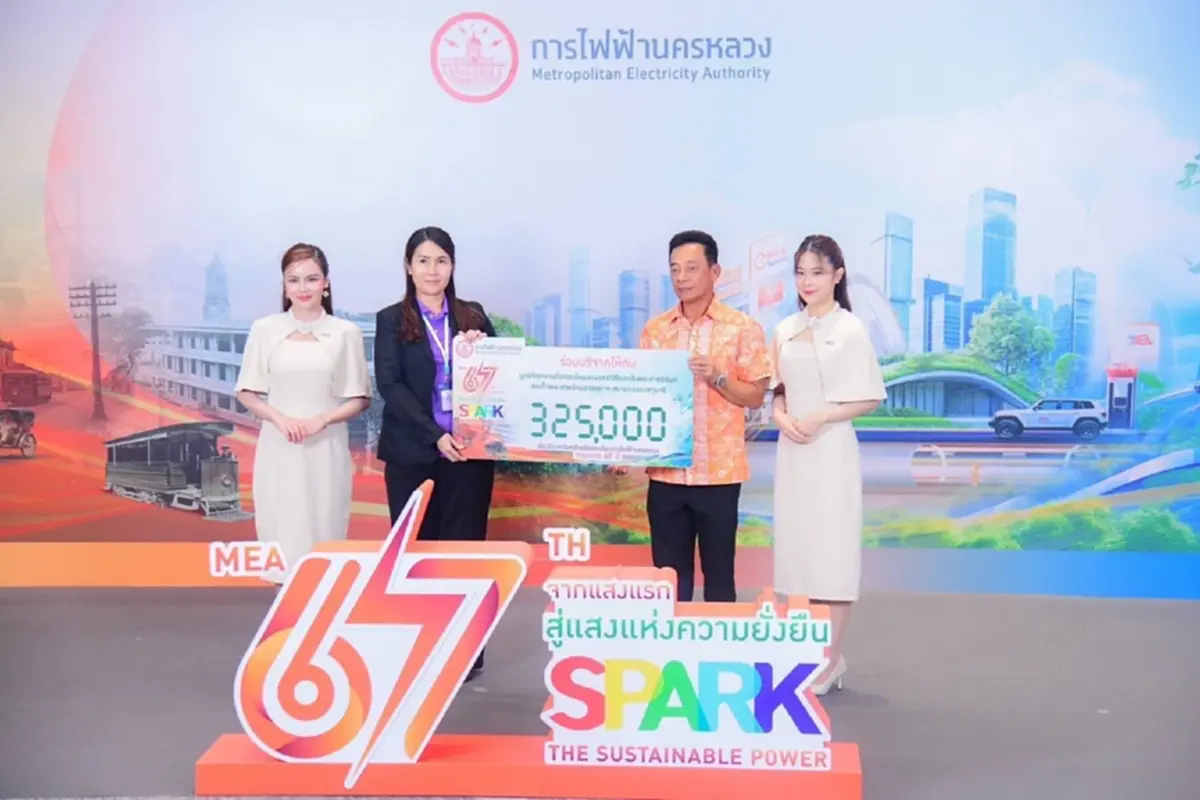 การไฟฟ้านครหลวง MEA ครบรอบ 67 ปี จากแสงแรก สู่แสงแห่งความยั่งยืน