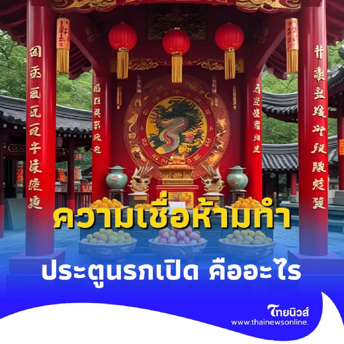 ไขข้อสงสัย &quot;ความเชื่อเรื่องประตูนรกเปิด&quot; คืออะไร ห้ามทำอะไรบ้าง และควรเลี่ยงอะไร