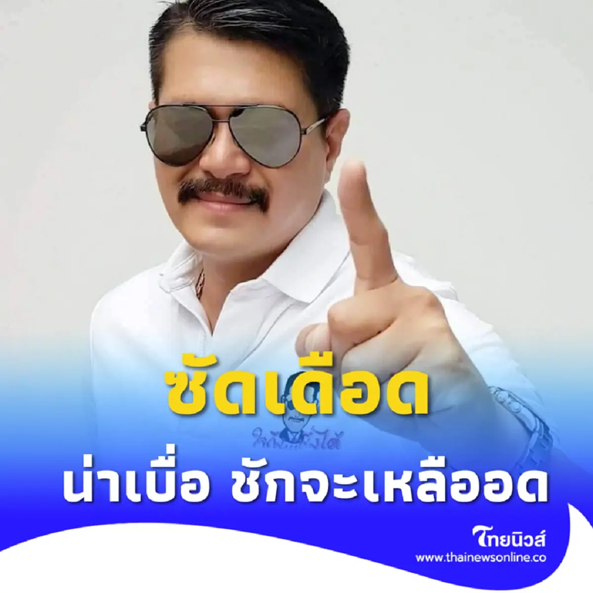 เกิดอะไรขึ้น "วัน อยู่บำรุง" ซัดหน่วยงานราชการ ลั่นชักจะเหลืออด