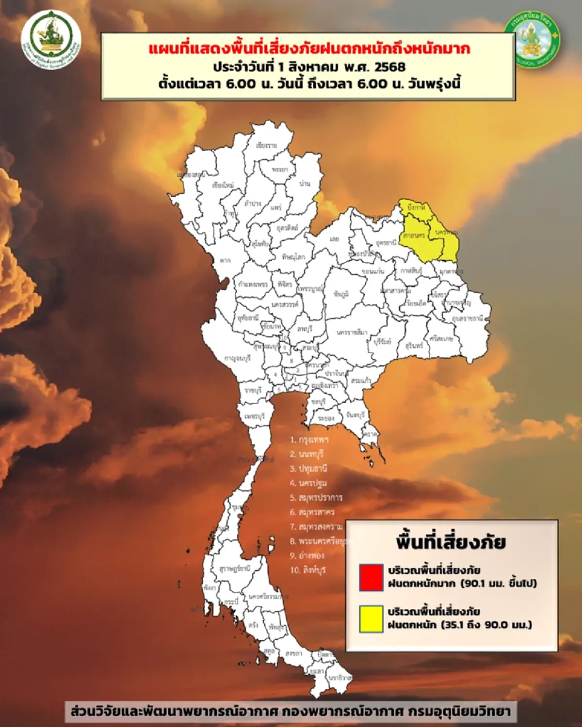 เตือน 32 จังหวัด ฝนฟ้าคะนอง กรมอุตุฯเปิดพิกัดเสี่ยงวันนี้
