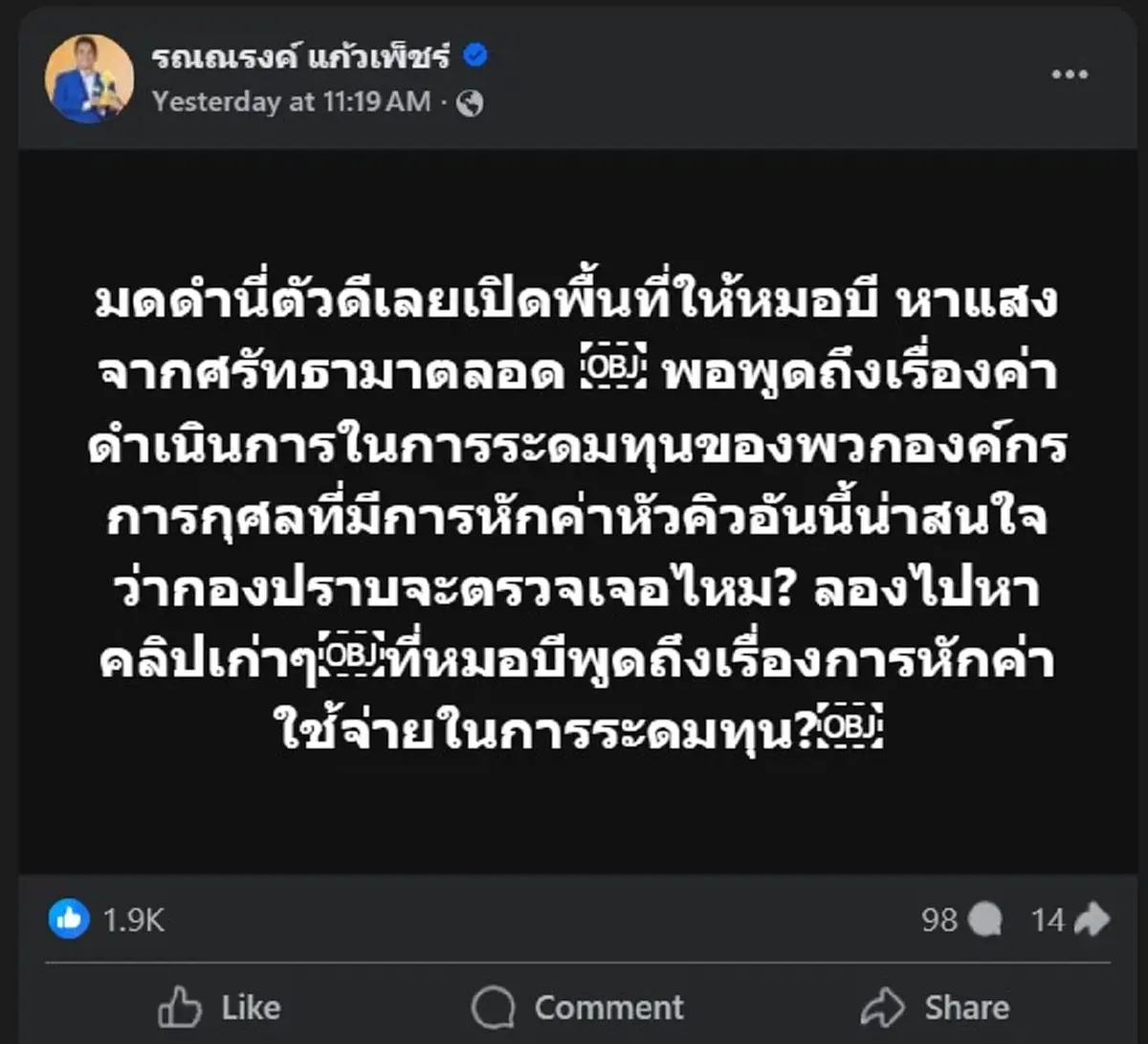 ทนายรณณรงค์ ขอลั่นซัด มดดำ แบบไม่อ้อมค้อม งานนี้มีเดือด 